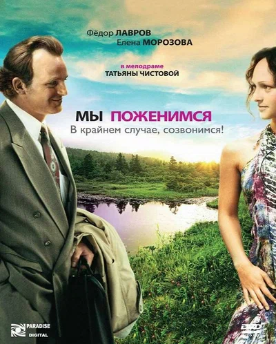 Постер: Мы поженимся, в крайнем случае, созвонимся!